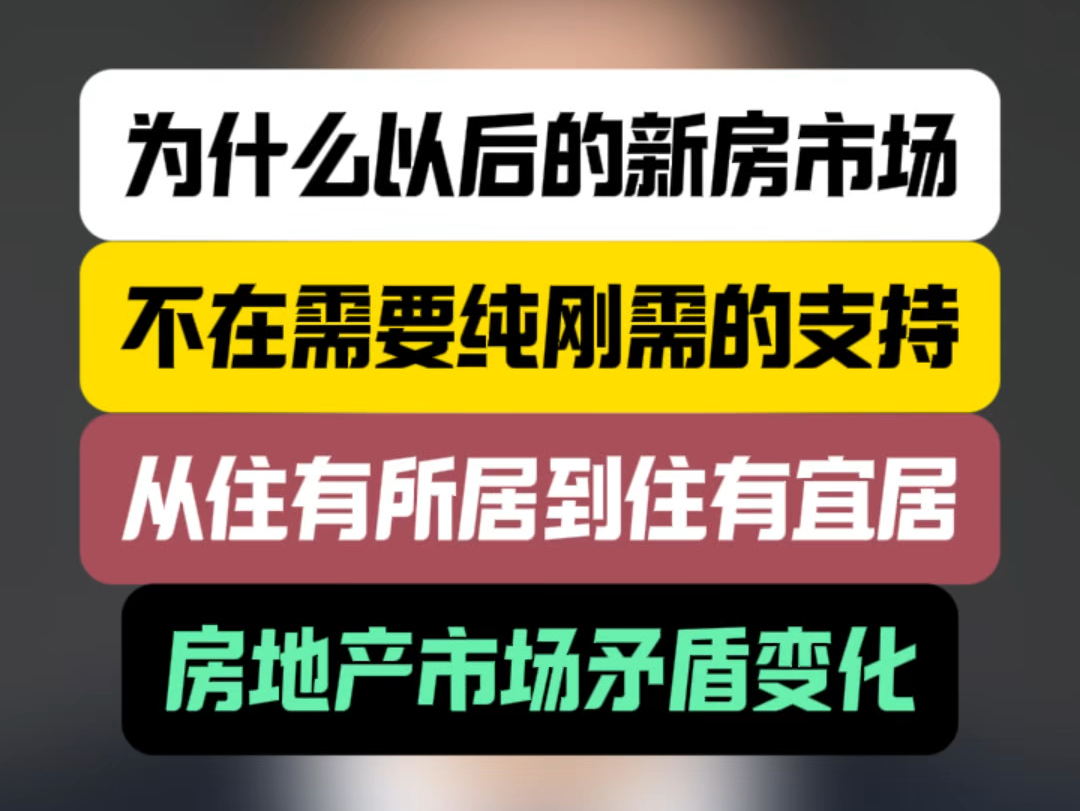 为什么以后的新房市场不再需要纯刚需房的支持,从住有所居到住有宜居:房地产市场矛盾变化. #石家庄买房 #楼市观察 #石家庄新房哔哩哔哩bilibili