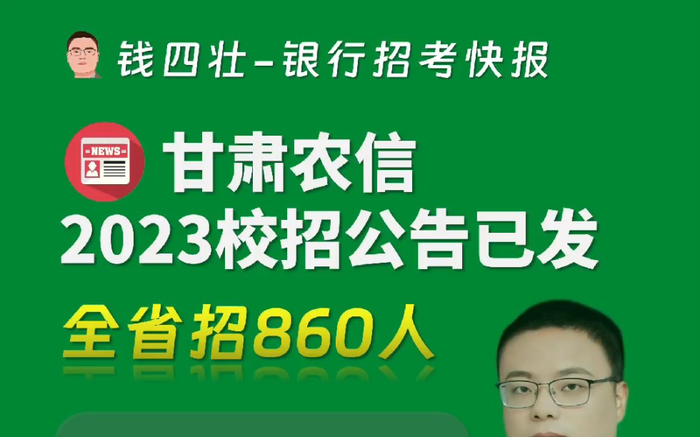 甘肃农信2023校招公告已发全省招860人