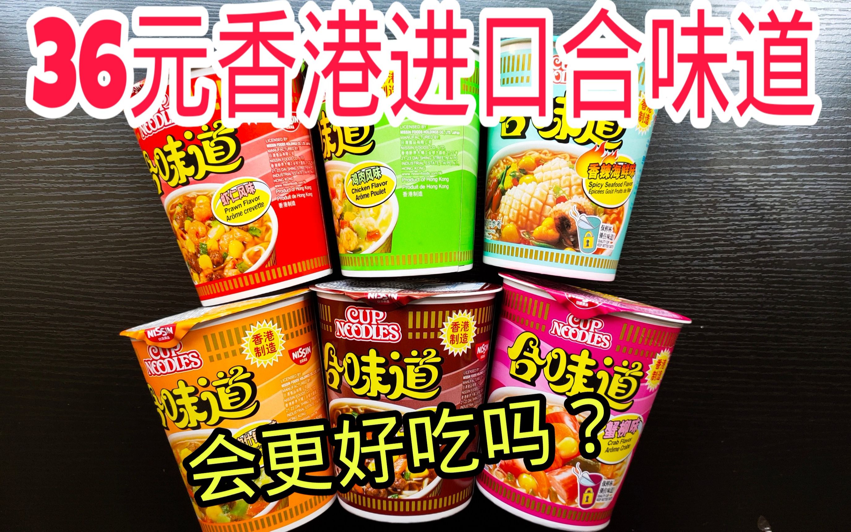 试吃6元一桶香港进口的合味道泡面和平时吃的有什么区别
