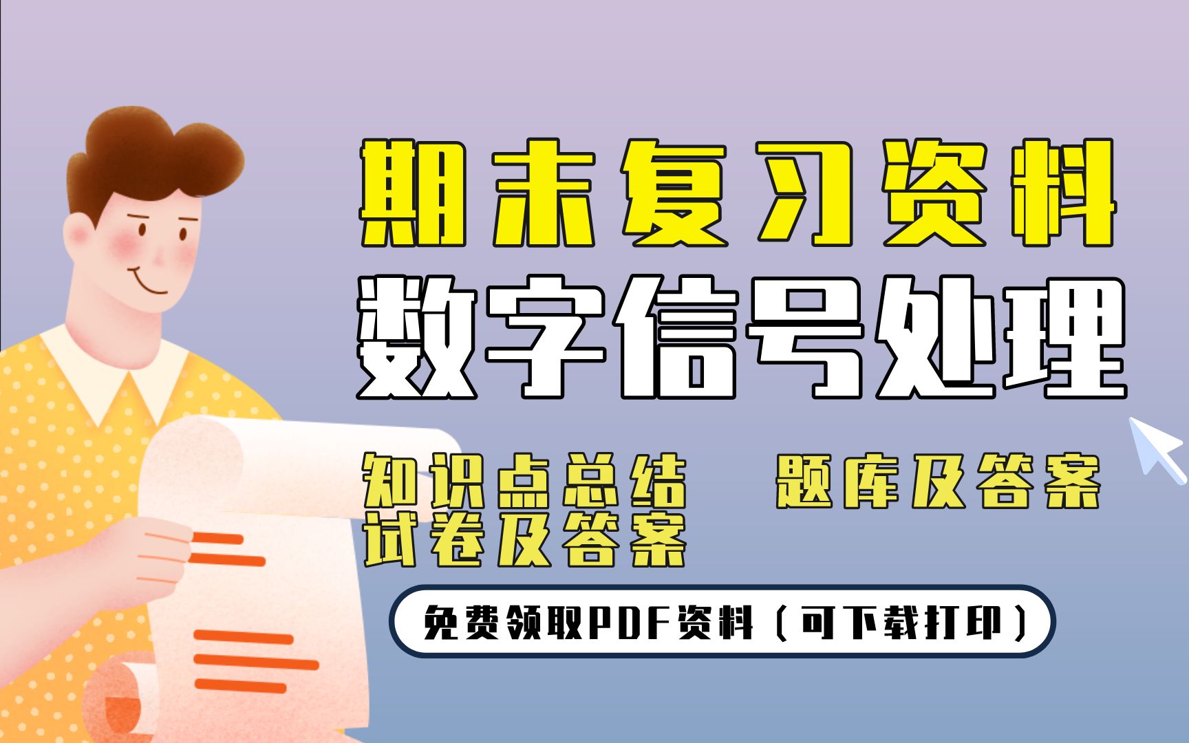 [图]【数字信号处理】期末复习精品整理（知识点总结+题库及答案+试卷及答案）| 免费领取PDF资料