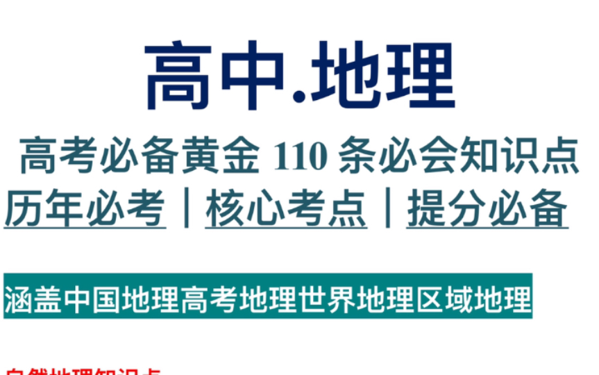 【高中地理】高考必备黄金110条必会知识点!历年必考|核心考点|提分必备哔哩哔哩bilibili