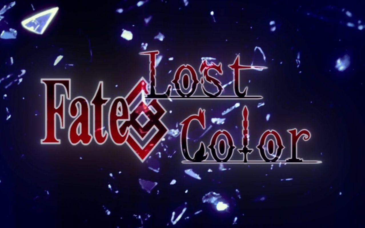 【Fate同人】Fate/Lost Color 04 少女的追忆哔哩哔哩bilibili