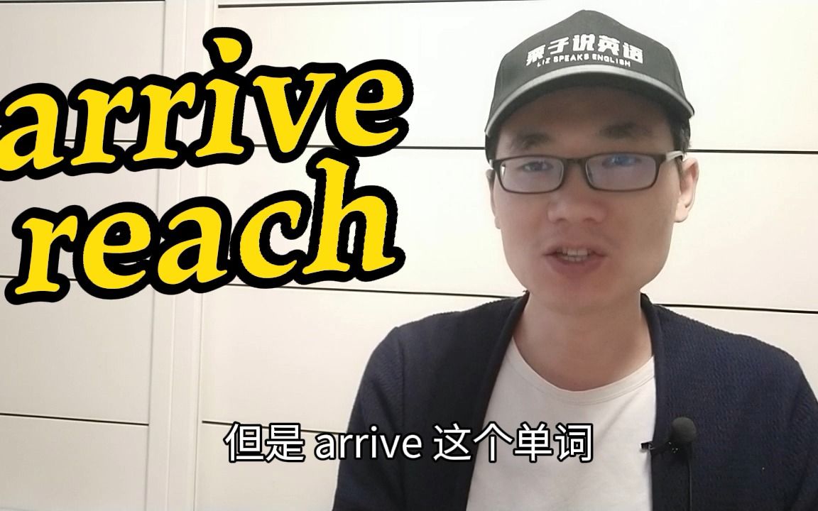 有同学问:arrive和reach的区别?哔哩哔哩bilibili