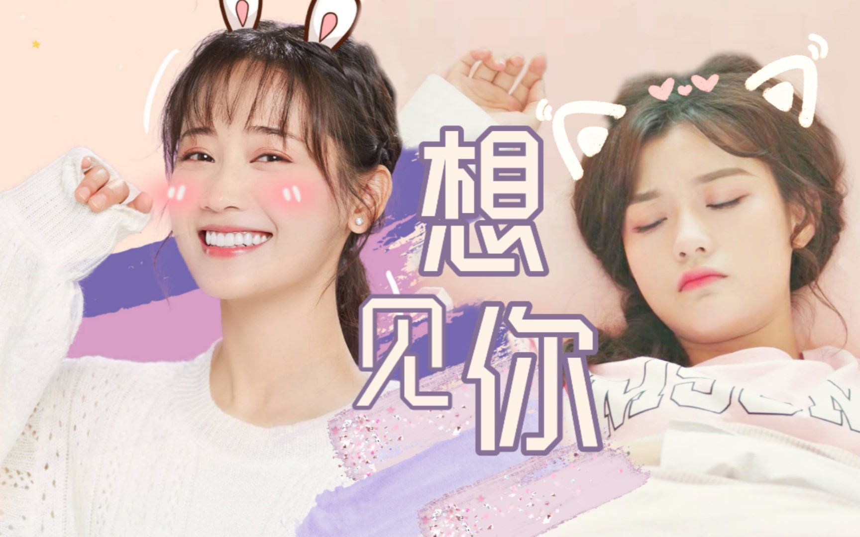 林夏笑笑郑湫泓陈意涵estelle想见你