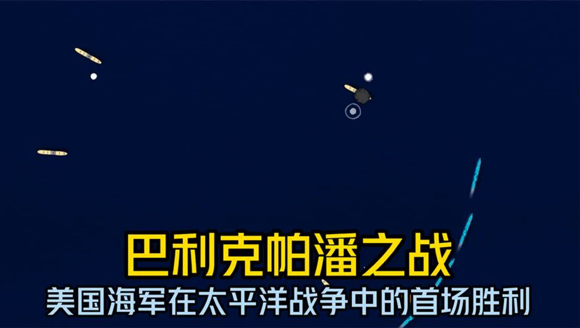 美国海军在太平洋战争中的首场胜利巴利克帕潘之战哔哩哔哩bilibili