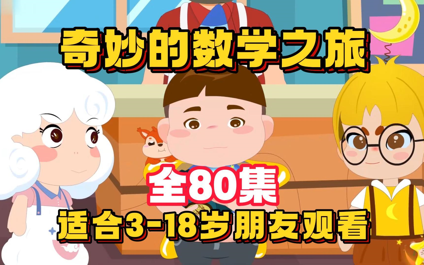 [图]【四季全80集】奇妙的数学之旅 小学1-6年级数学思维训练 小学奥数动画 同步课本