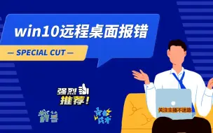 Download Video: win10远程桌面报错