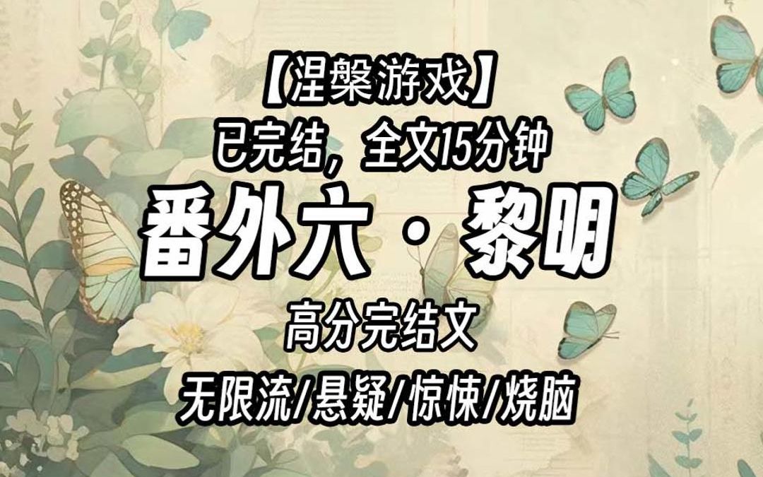 【涅槃游戏17】日记体小番外(终章)哔哩哔哩bilibili