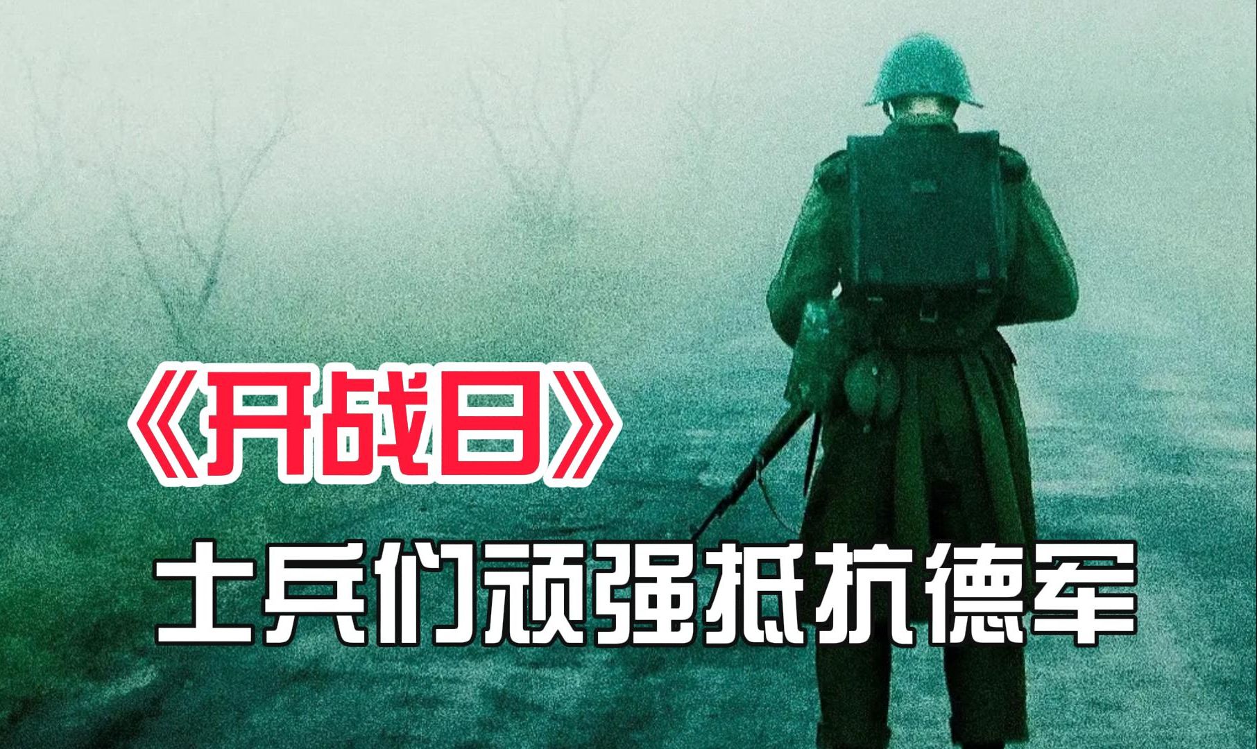 [图]《开战日》士兵们顽强抵抗德军，却发现丹麦在开战日当天就已经投降