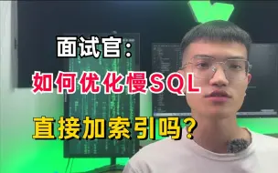 Скачать видео: 面试官：如何优化慢SQL，你还只会直接加索引吗？5分钟讲透慢SQL优化思路，建议收藏！