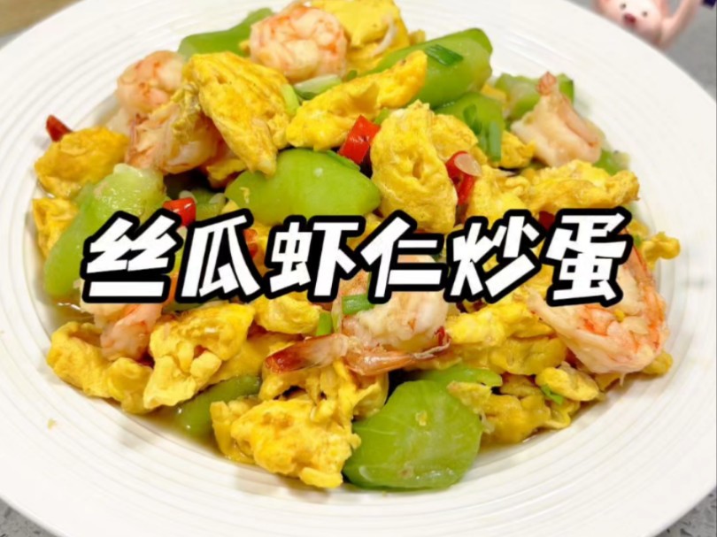 减脂期午餐不知道怎么吃的, 可以试试这个 丝瓜虾仁炒蛋 味道鲜美好吃