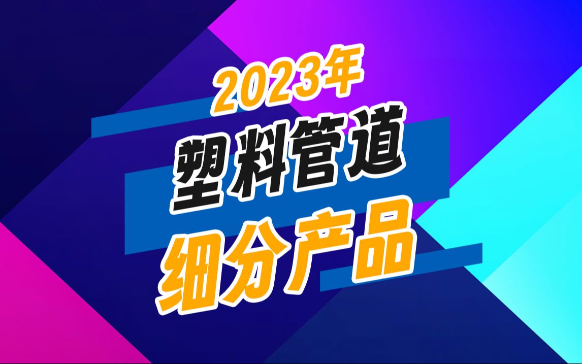 塑料管道行业产品细分哔哩哔哩bilibili