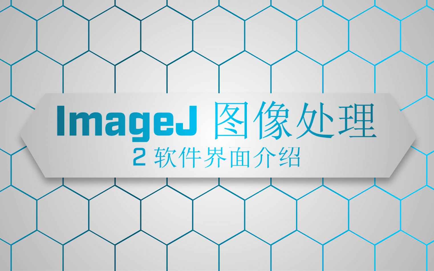 【ImageJ 图像处理】2. 软件界面介绍哔哩哔哩bilibili