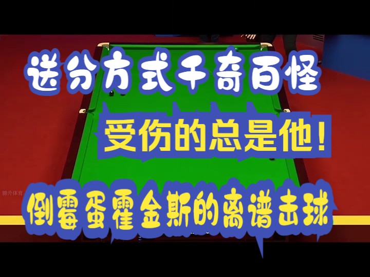 倒霉蛋霍金斯的离谱击球,送分方式千奇百怪,受伤的总是他! 斯诺克 巴里霍金斯哔哩哔哩bilibili