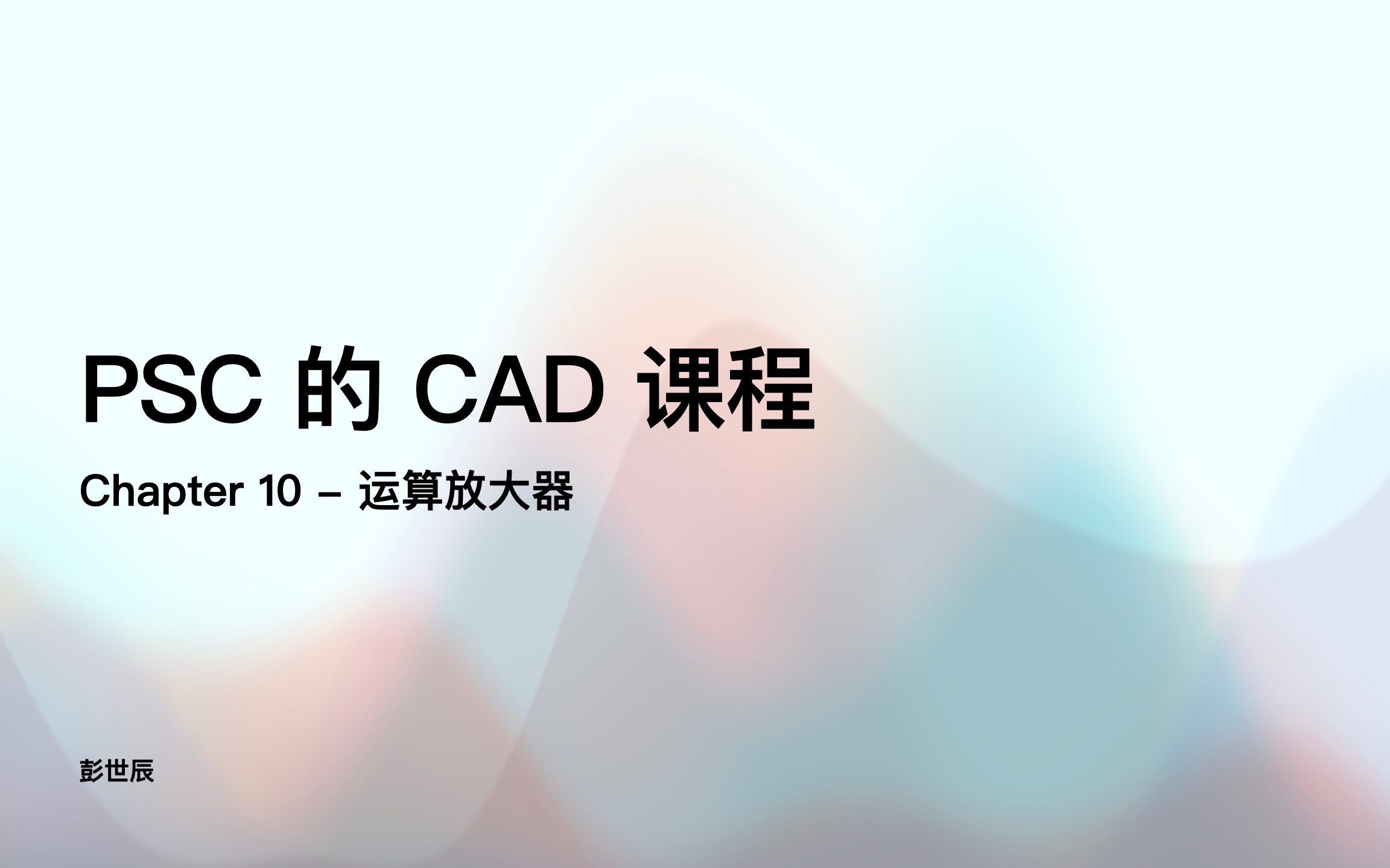 CAD电路分析与设计Ch10运算放大器(电子科技大学格拉斯哥学院前助教 PSC 的友情格院专属课程系列)哔哩哔哩bilibili