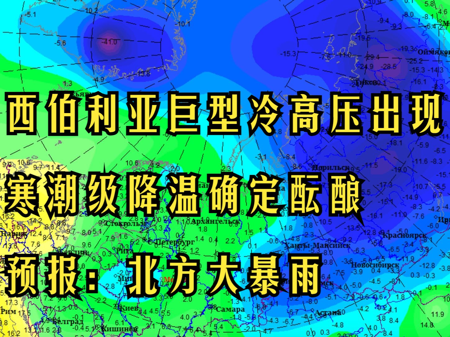 西伯利亚巨型冷高压出现,寒潮级降温确定酝酿!预报:北方大暴雨哔哩哔哩bilibili