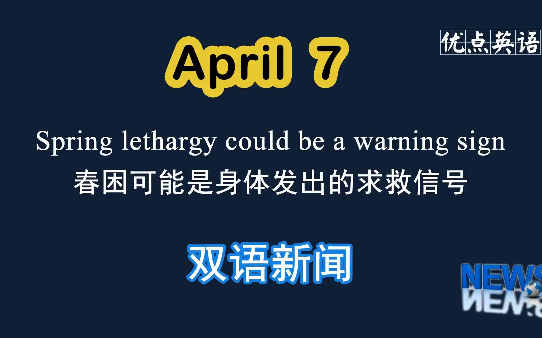 4.7日双语新闻 Spring lethargy could be a warning sign 春困可能是身体发出的求救信号哔哩哔哩bilibili