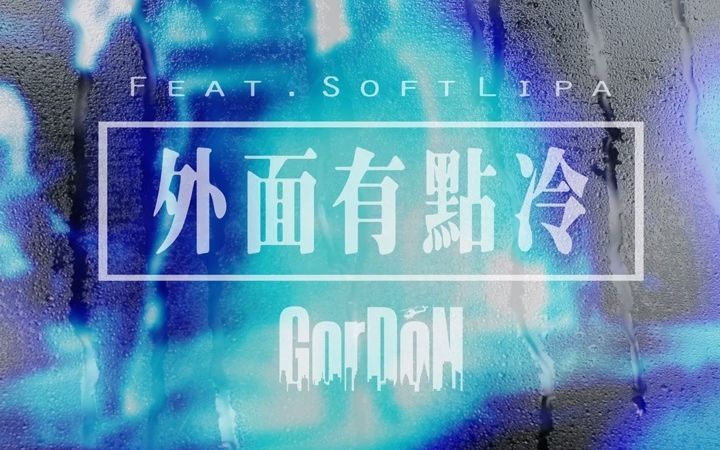 [图]【 国蛋 feat. 蛋堡 Soft Lipa】外面有點冷