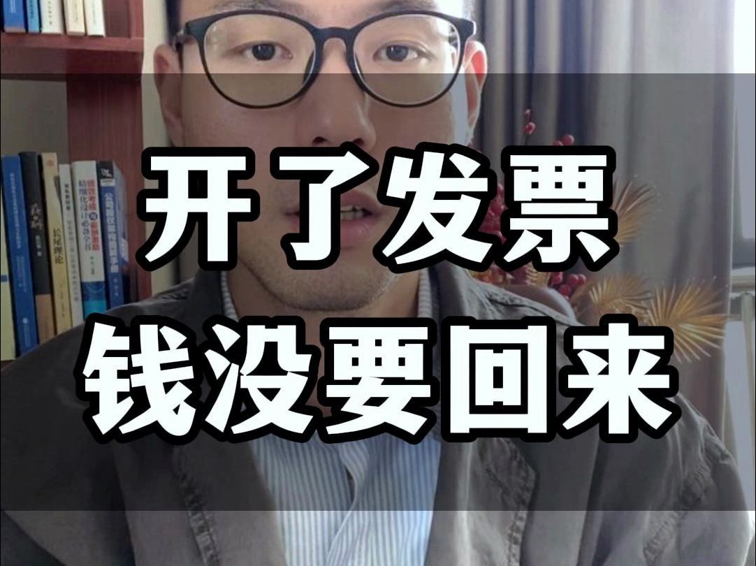 开了发票钱没要回来,两种方式解决哔哩哔哩bilibili