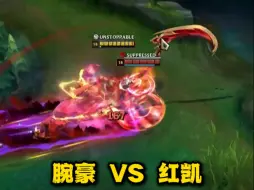 Télécharger la video: 腕豪 VS 凯隐（红凯）