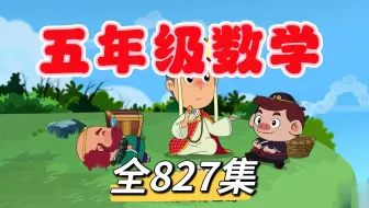 全827集【2025最新北师大版五年级数学动画课堂】五年级数学看趣味动画学小学数学，让孩子爱上数学，小学数学动画1~6年级上下册同步课堂