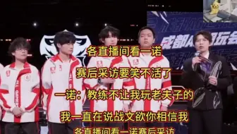 各直播间看一诺赛后采访要笑不活了，一诺表示教练本来是不让我玩老夫子的，我一直在说战文欲你相信我