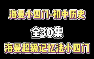 Descargar video: 【不看后悔系列】如果你还是初中生！刷到这个视频真的赚到了！ | （中考734/760分）吐血整理的初中三年小四门学习经验