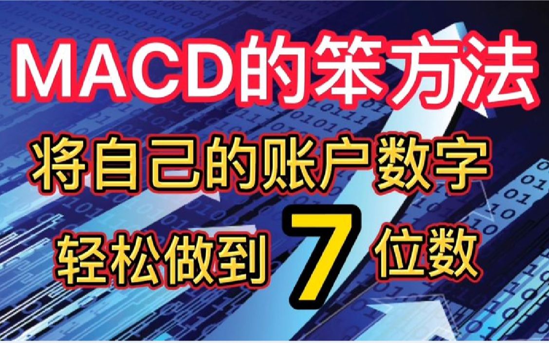 [图]第七集：MACD指标这样实用，轻松抓住主升浪行情，散户股民建议收藏！