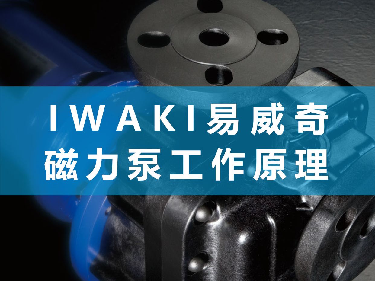 IWAKI易威奇磁力泵哔哩哔哩bilibili