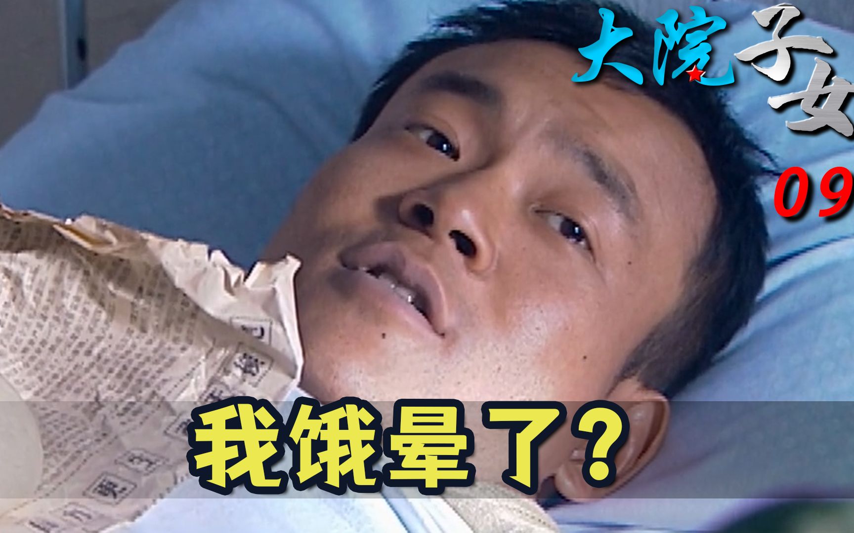 大院9:省吃俭用找女友,不料竟当场饿晕!这下可太尴尬了!