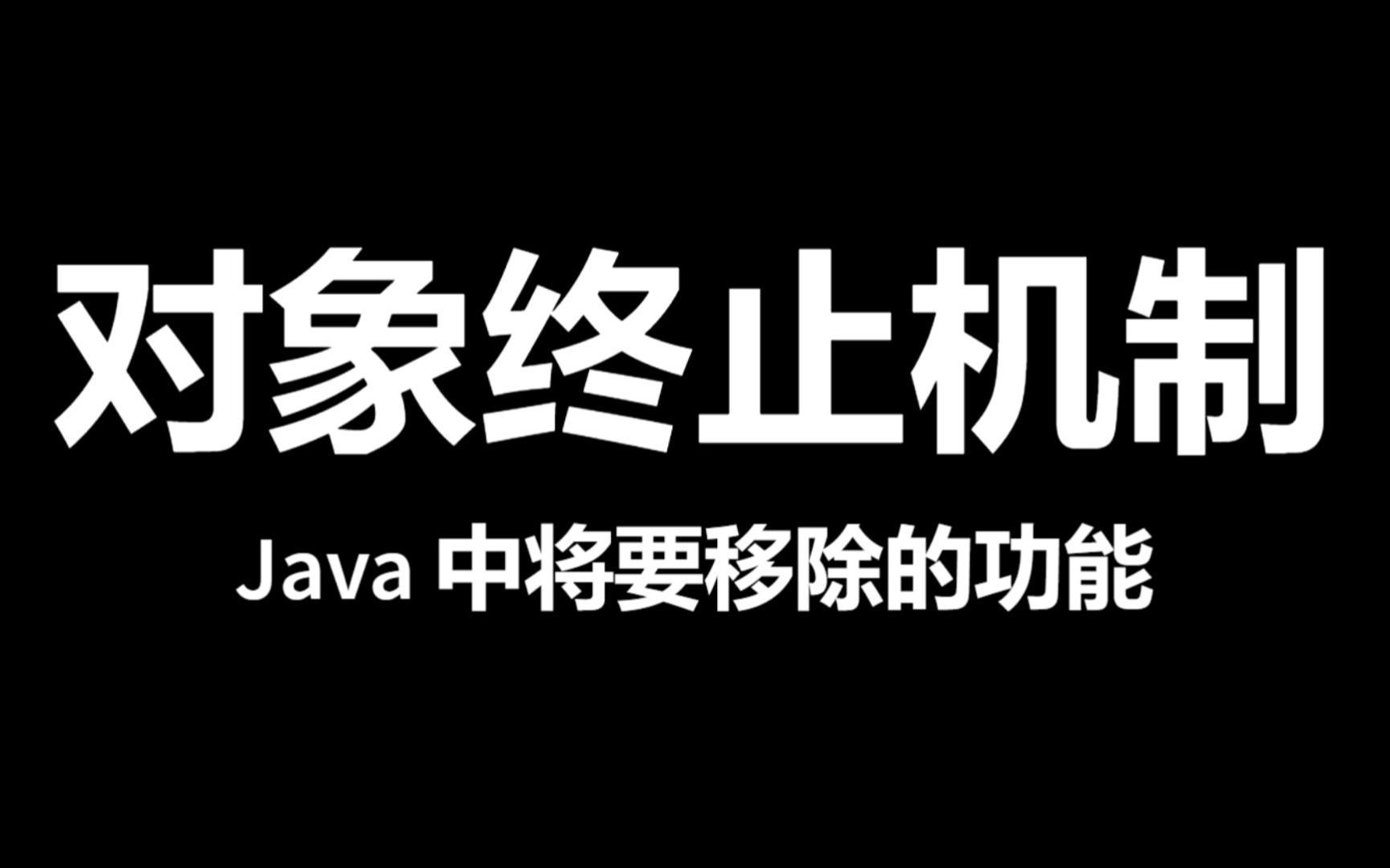 Java 中将要移除的功能之对象终止机制(Finalization)哔哩哔哩bilibili