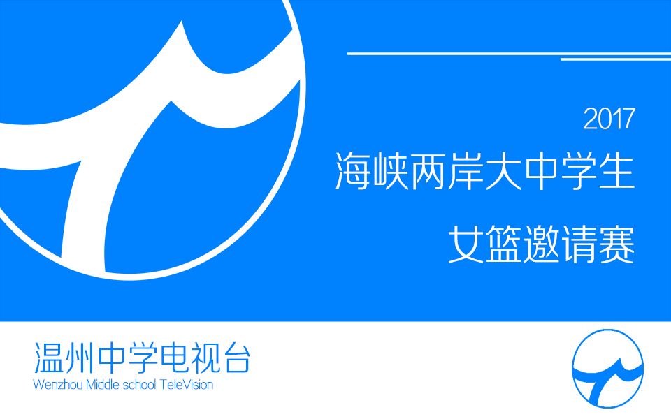 【温州中学】温州中学2017年海峡两岸大中学女篮邀请赛哔哩哔哩bilibili