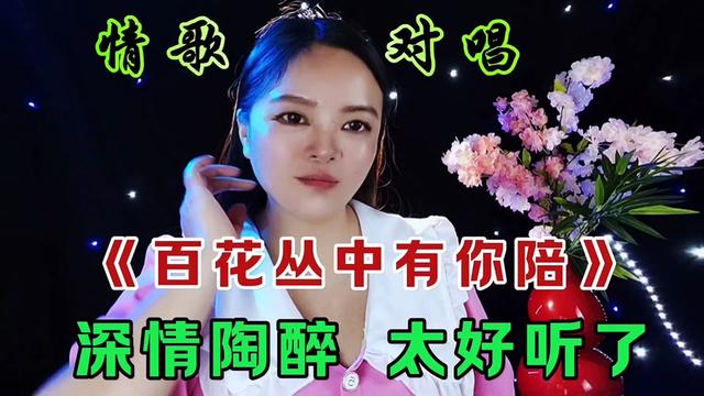 [图]情歌对唱《百花丛中有你陪》旋律优美歌声陶醉情意绵绵超级好听！