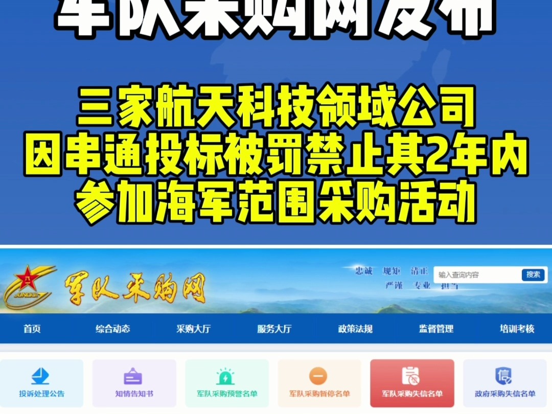 3家航天科技领域类公司因串通投标被罚其2年内禁止参加海军范围采购活动哔哩哔哩bilibili