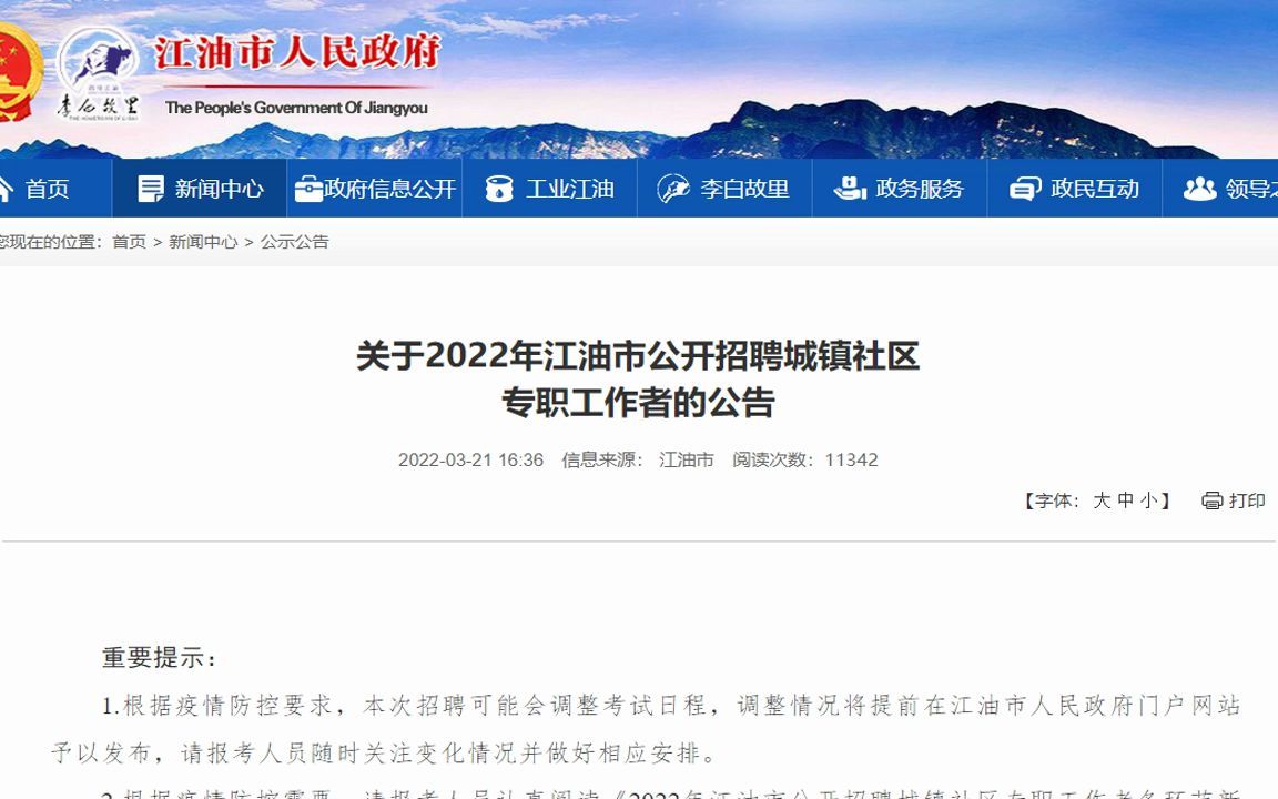 【正在热招】2022年3月绵阳江油市招聘29名城镇社区专职工作者(报名时间3月28日至4月2日)哔哩哔哩bilibili