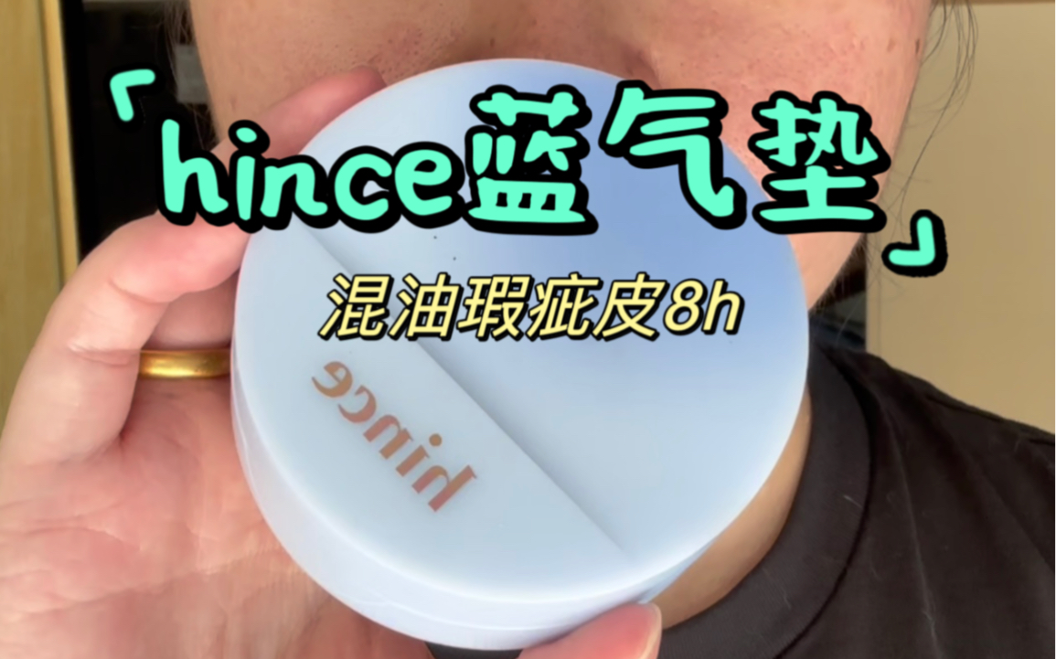 hince蓝气垫,挺火?服了哔哩哔哩bilibili