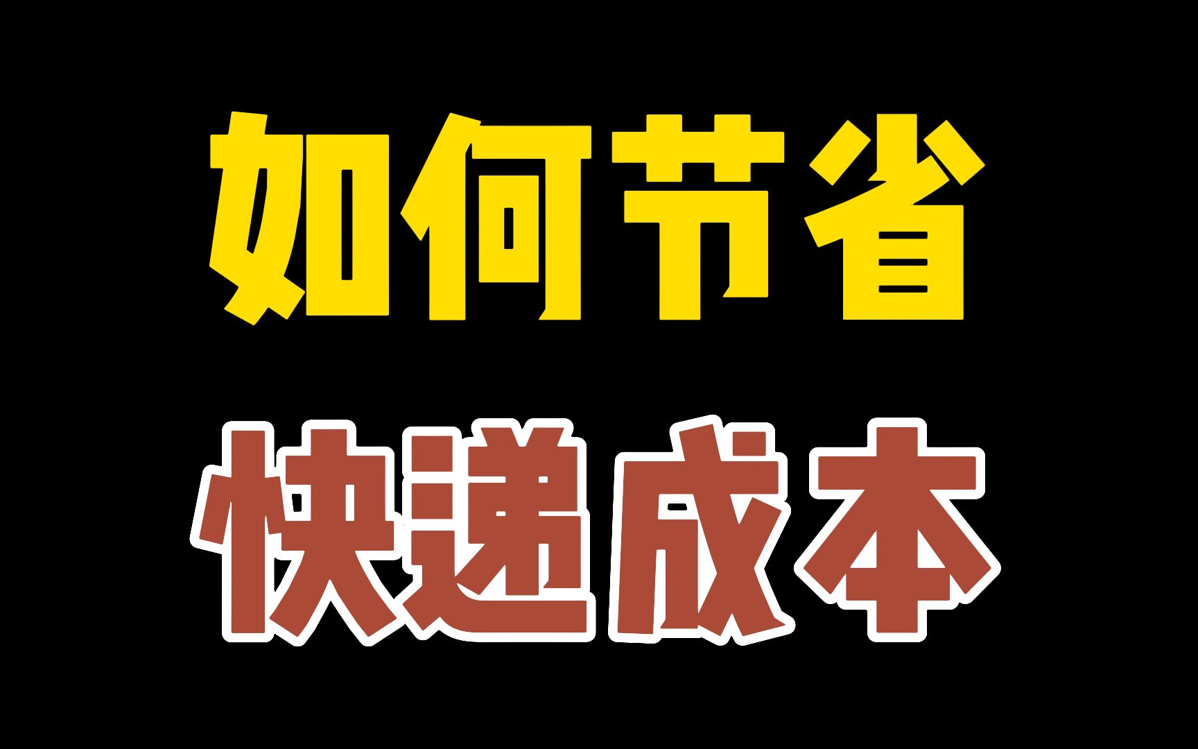 快递发货成本太高怎么办?如何降低快递成本?省钱渠道分享!哔哩哔哩bilibili