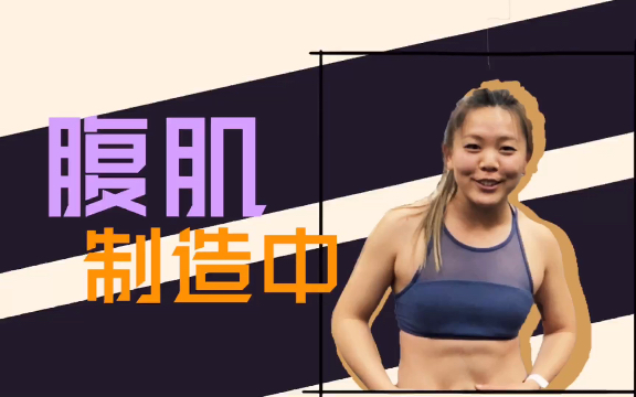 拒绝身材焦虑,船长夫人肚腩首秀|体能训练|Crossfit哔哩哔哩bilibili