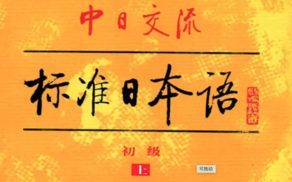 [图]中日交流 新 标准日本语 初级 上 第4課 部屋に 机と いすが あります 标注有平假名 有word, PDF文档。