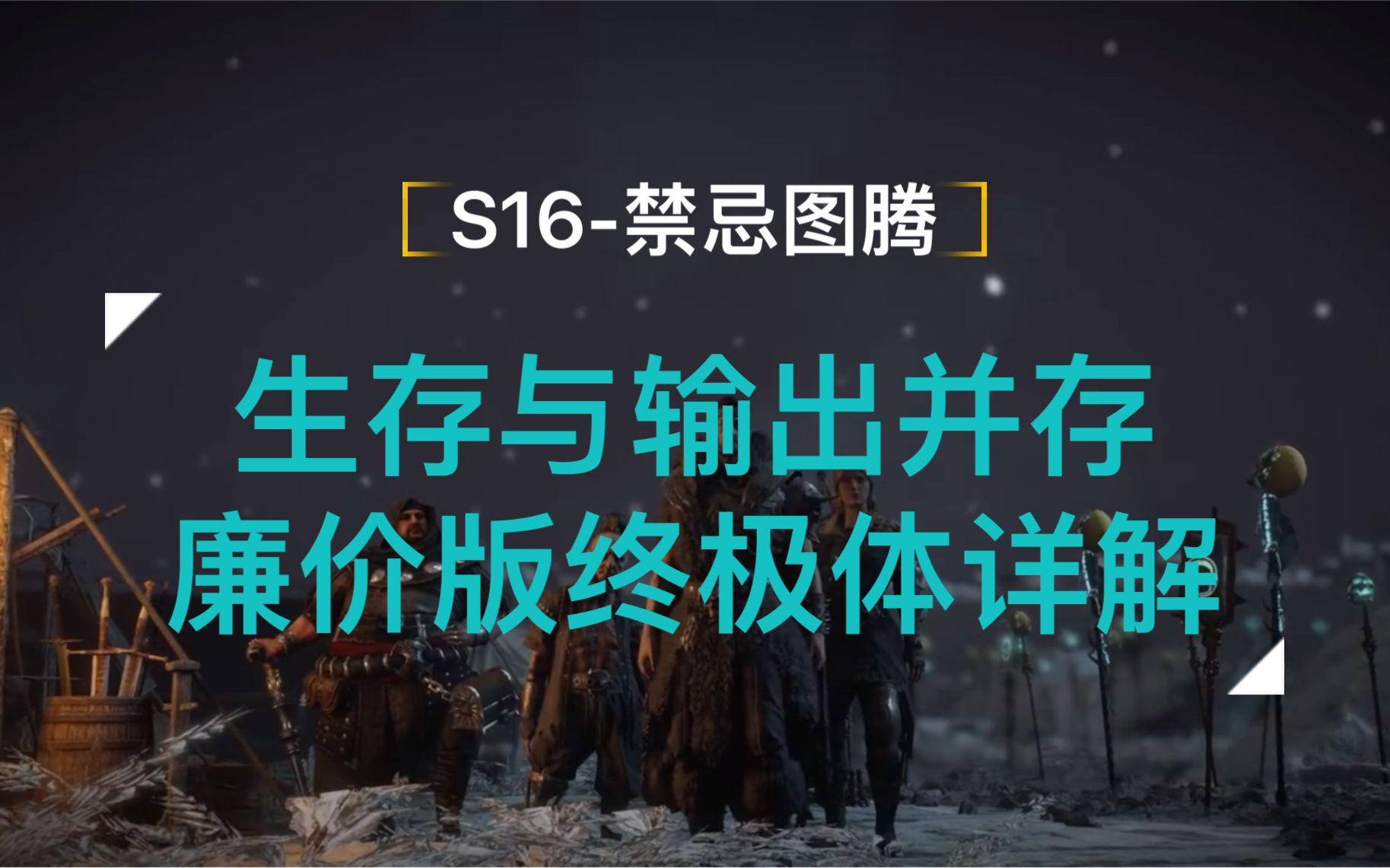 [图]流放之路【S16赛季】禁忌图腾-生存与输出并存，廉价版终极体详解