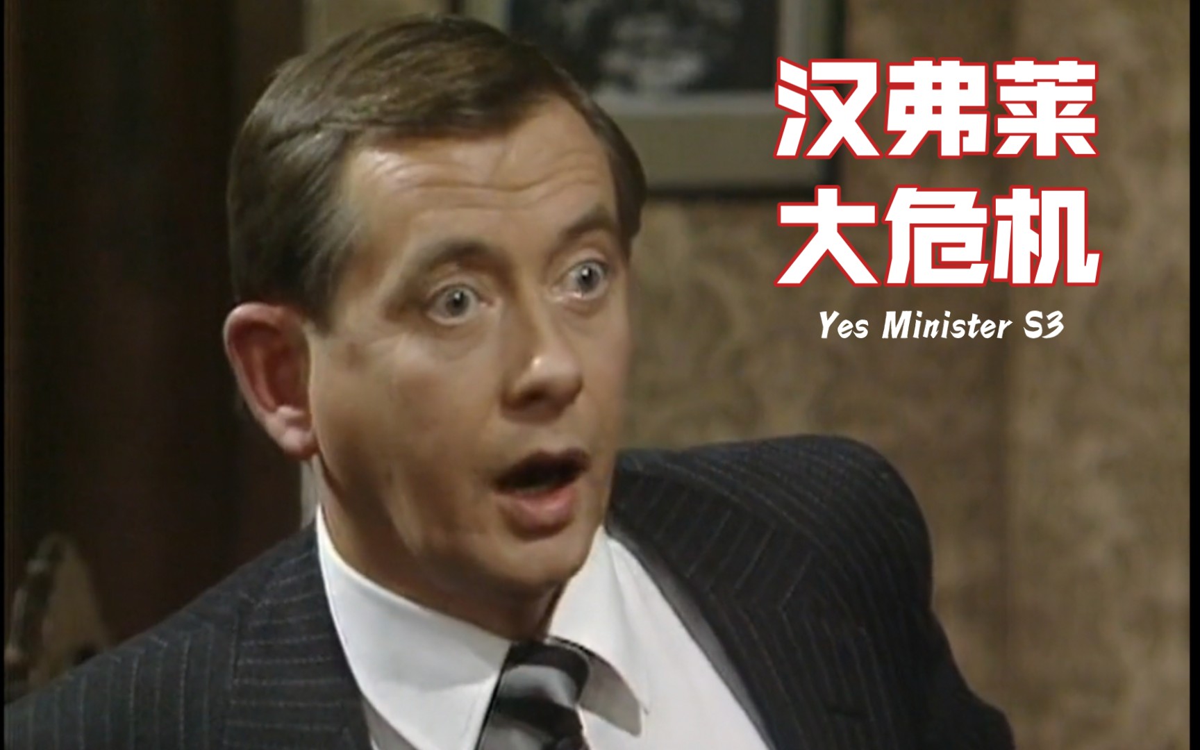 【英剧】是大臣 YesMinister S33 汉弗莱大危机!哔哩哔哩bilibili