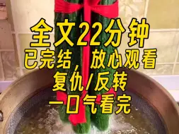 Tải video: 【完结文】我弟弟参加变形记，换来的是京圈最有钱的公子，爸爸把我打的皮开肉绽时，他倚在门框冷冷的对我说，你想鲨了你爸吗？