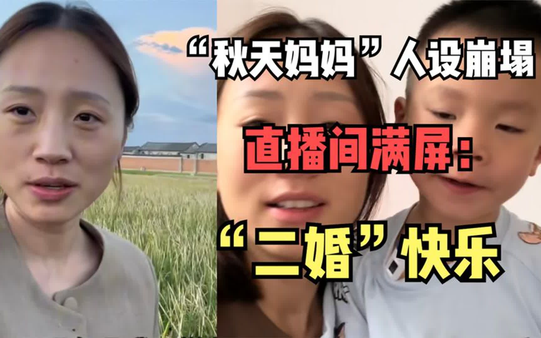 400万粉丝网红"秋天妈妈"人设崩塌,直播间满屏"二婚快乐"