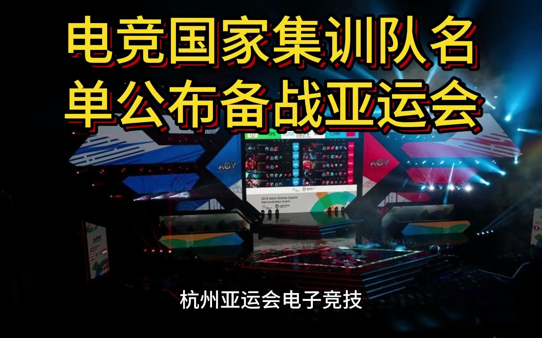 电竞国家集训队名单公布 备战今年杭州亚运会电子竞技热门视频