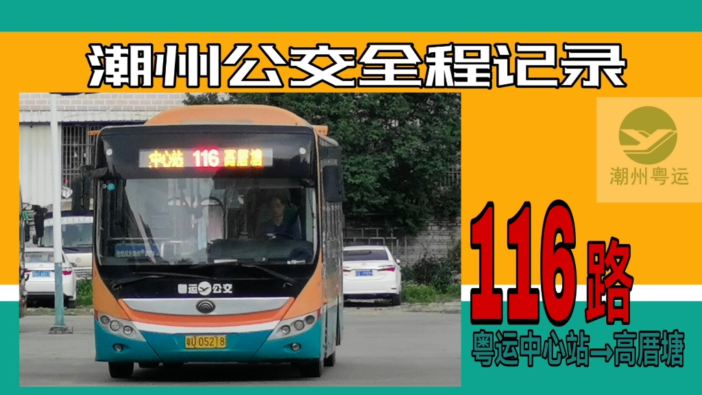 潮州公交116路pov(2023)粤运中心站→高厝塘(首发)