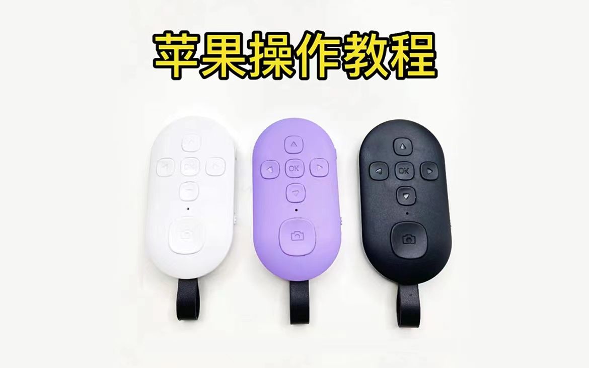 苹果大按键版操作视频(更新版)