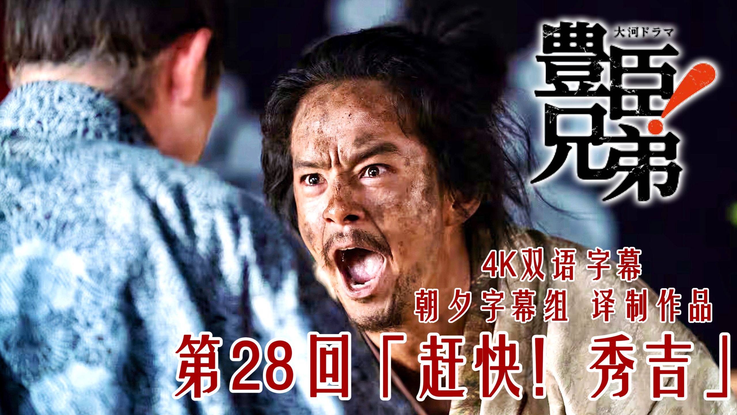 【猿氏物语28】中国大返还！本能寺后 光秀天下 家康要润 秀长铺路 秀吉回师！【4K双语字幕】