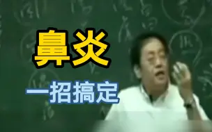 Download Video: 倪海厦：鼻炎难受的一定要学会