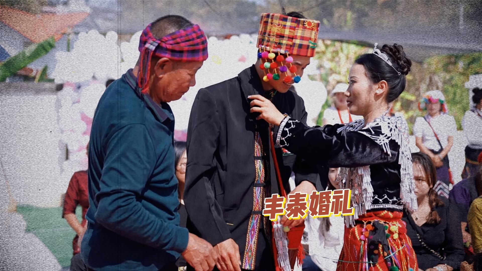 景颇族传统婚俗过草桥