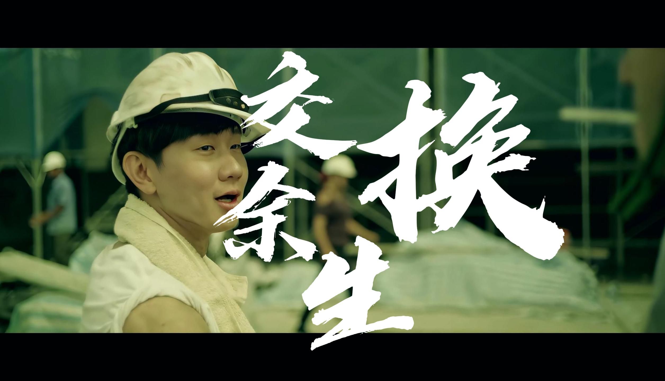 【4k60】林俊杰《交换余生》mv-hires